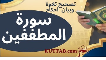 تعليم سورة المطففين مع الطلاب مراجعة احكام تلاوة القرأن الكريم - الشيخ محمد منجي - Kuttab.com