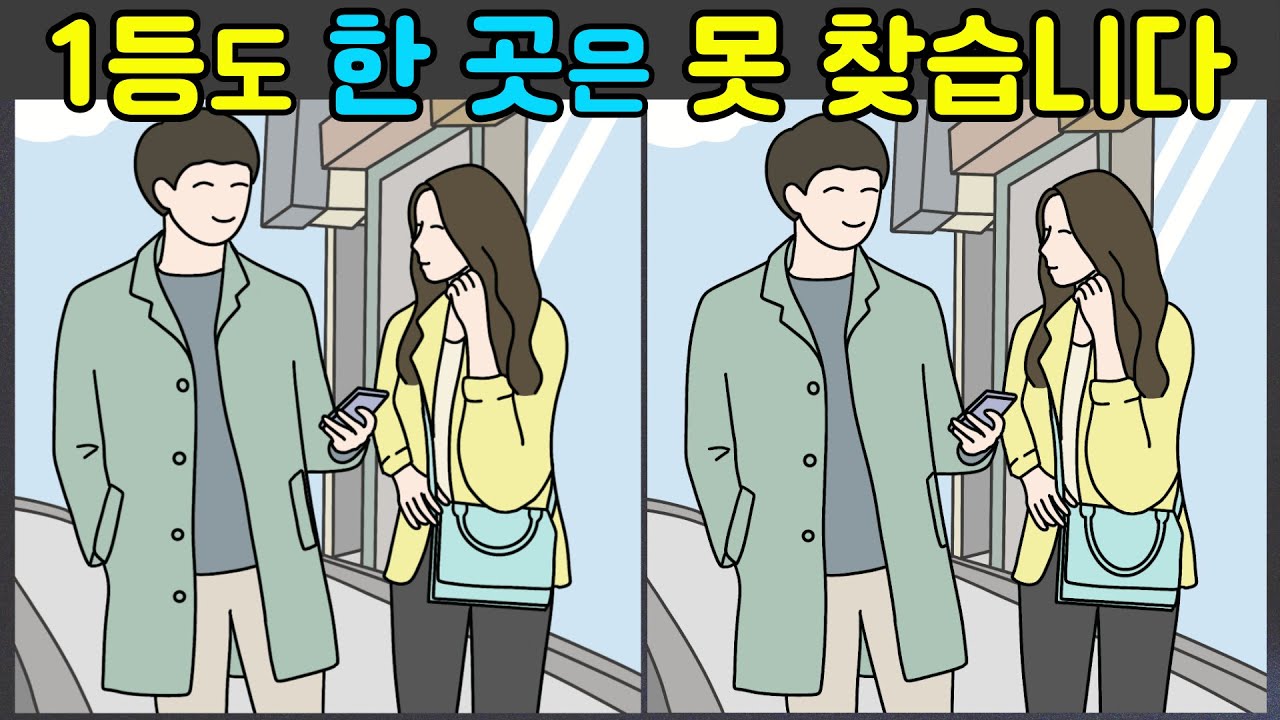 [다른그림찾기] 1등도 한 곳은 못 찾습니다 | 치매예방 | 틀린그림찾기 | 두뇌운동