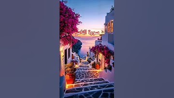#سورة_الناس #احمد_العجمي #راحة_نفسية #قرآن #اكسبلور #pourtoi #foryou #duet #لايك
