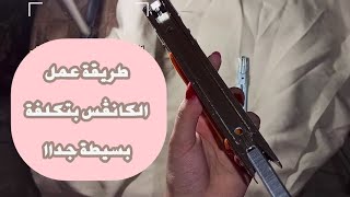 طريقة سهلة وتكلفة بسيطة جدا مش هتشترو الكانڤس من برا تاتى وهتعملوه بنفسكم😍❤