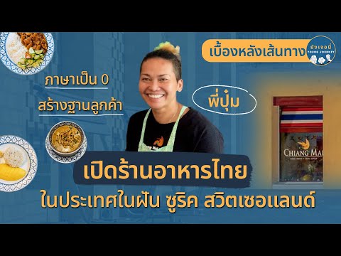 20ปีกับร้านอาหารไทย ในประเทศในฝัน ซูริค สวิสเซอร์แลนด์ | เบื้องหลังเส้นทาง#3