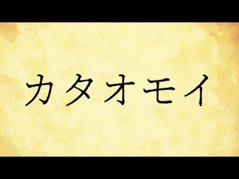 【心を込めて】カタオモイ【歌ってみた】