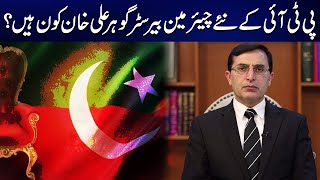 Who is PTI's Newly Named Chairman Barrister Gohar Ali Khan ? | 24 News HD