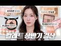 (ENG/JNP) 봄라의 2026년 상반기 팔레트 결산!! 지금 사도 실패 없다🔥