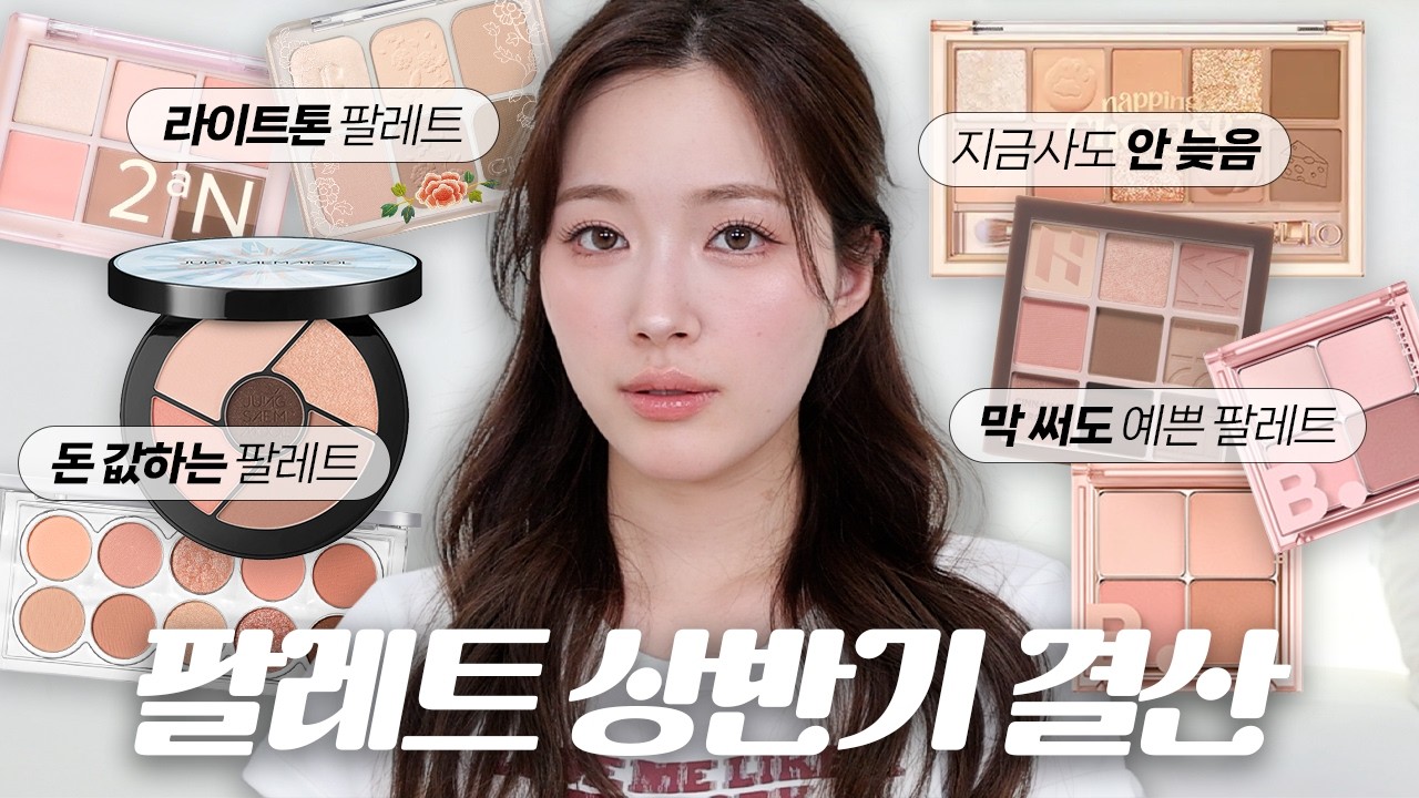 (sub soon) 봄라의 2026년 상반기 팔레트 결산!! 지금 사도 실패 없다🔥