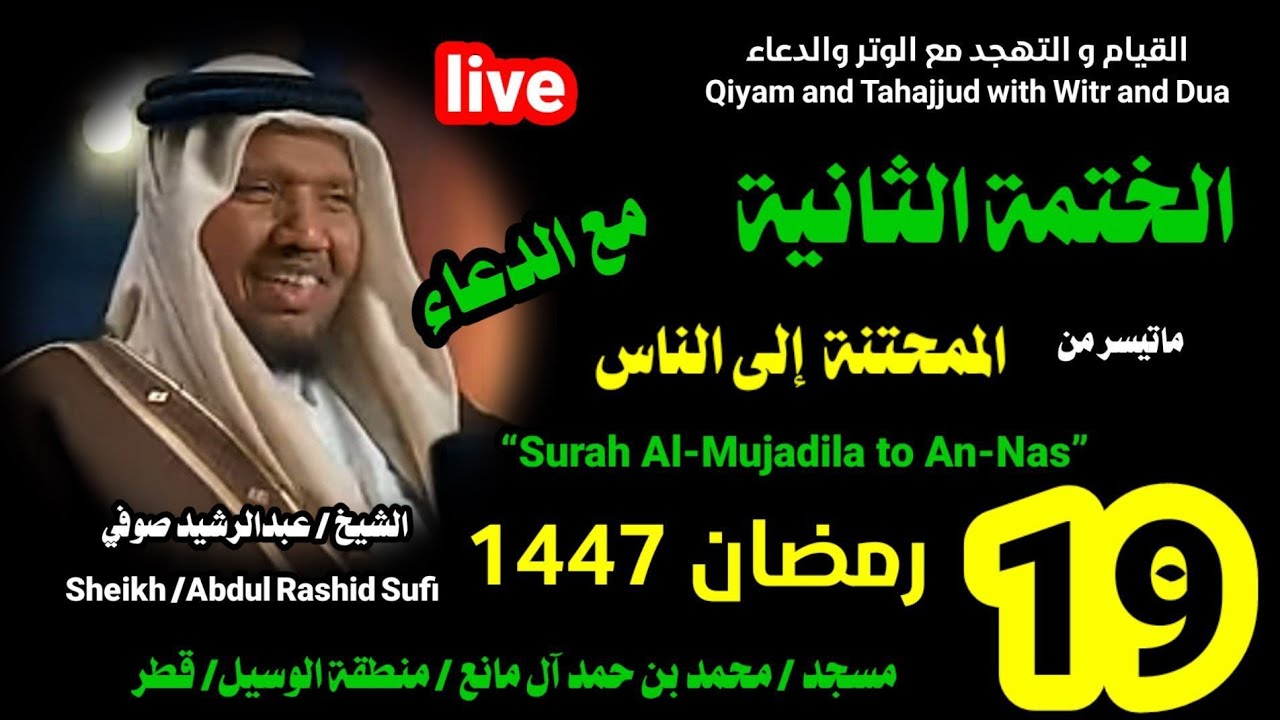 الشيخ عبدالرشيد صوفي 🌹 الختمة الثانية 🌹 بث مباشر لصلاة القيام و التهجد ليلة 19 رمضان 1447