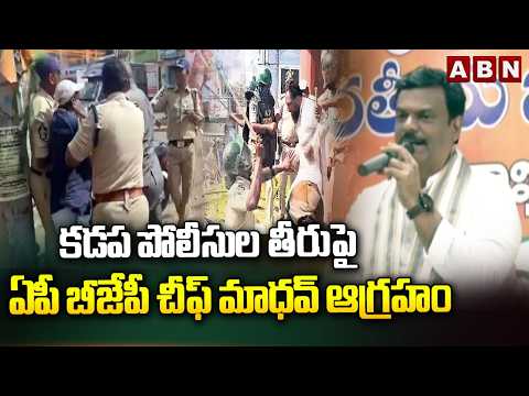 కడప పోలీసుల తీరుపై ఏపీ బీజేపీ చీఫ్ మాధవ్ ఆగ్రహం | AP BJP Chief Serious On Kadapa Police | ABN - ABNTELUGUTV