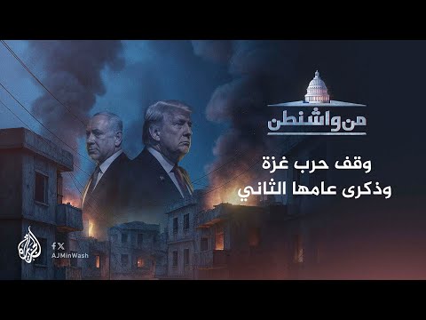 من واشنطن - وقف حرب غزة وذكرى عامها الثاني