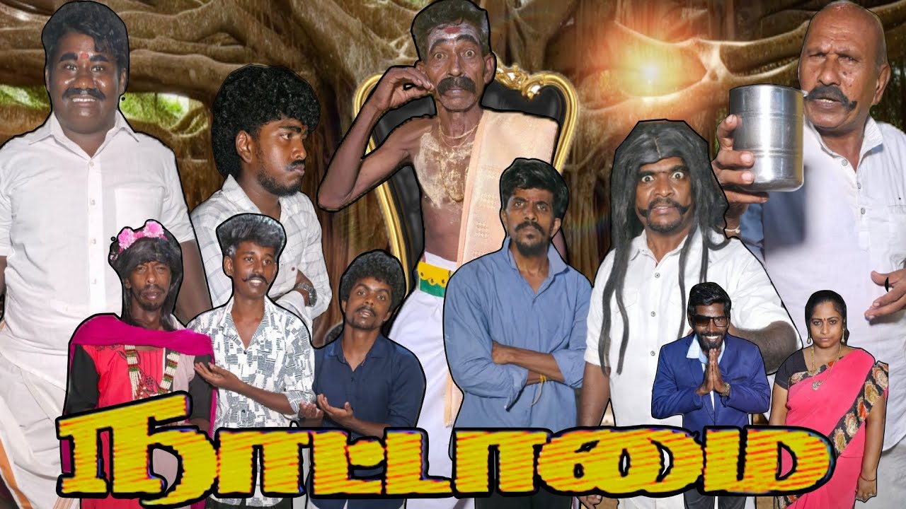 நாட்டாமை சொன்ன தீர்ப்பு சரியில்ல நாட்டாமை தீர்ப்ப மாத்தி சொல்லு | Pana Matta