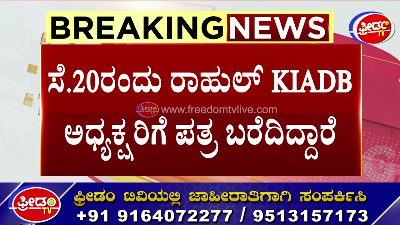 Mallikarjun Kharge Family : ಸಿದ್ಧಾರ್ಥ ವಿಹಾರ ಟ್ರಸ್ಟ್ಗೆ ನೀಡಿದ್ದ ಜಮೀನು KIADBಗೆ ವಾಪಸ್ | FreedomTVKannada