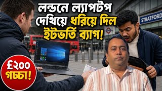 লন্ডনে রাস্তায় ল‍্যাপটপ দেখিয়ে ধরিয়ে দিলো ইট ভর্তি ব‍্যাগ! ২০০ পাউন্ড গচ্চা! Runner Tv 