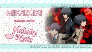 Melody Note (Renata Kirilchuk) - Mikazuki (russian cover) Ranpo Kitan: Game of Laplace ED