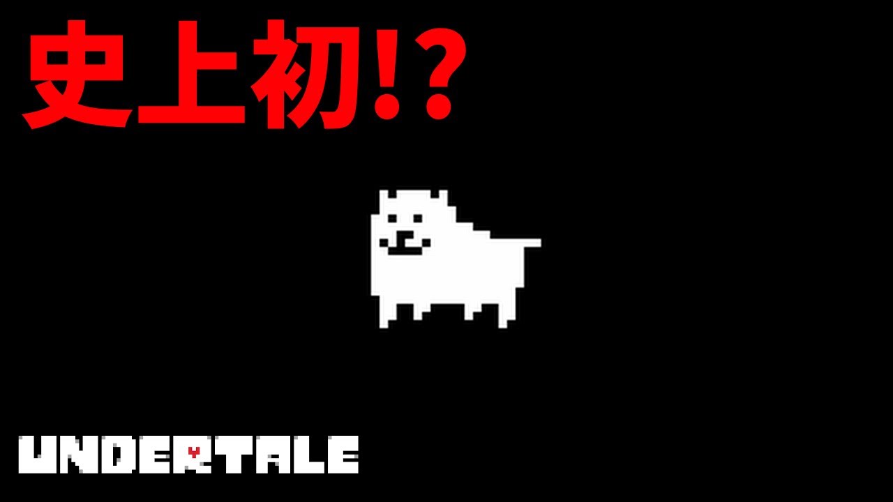 アンテ Undertale 史上初 犬エラーを初見プレイの生放送中に発生させた男ｗｗｗ Youtube