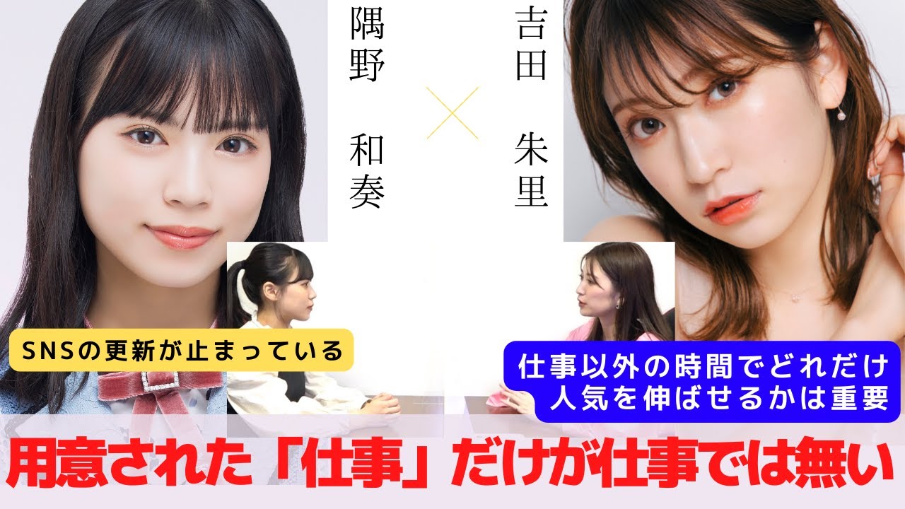 『用意された仕事以外の時間で何をするかが重要』　対談：隅野 和奏 【NMB48 SNSプロジェクト】