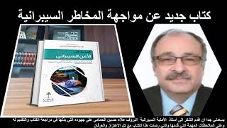 كتاب جديد منهجي (المدخل الى الامن السيبراني ) ا.د. علاء عبدالرزاق  السالمي