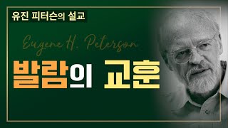 [유진 피터슨의 설교] 성경에서 가장 웃긴 스토리인 발람의 이야기를 통해 얻는 깊은 깨달음-하나님의 일은 저주가 아니라 축복입니다.