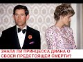 Принцесса Диана - Знала ли Принцесса Диана о Своей Предстоящей Смерти?