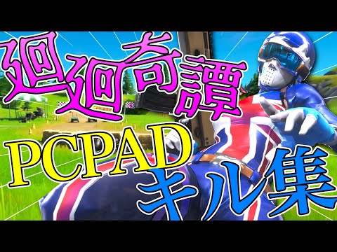 【廻廻奇譚】ハイセンシPCPADによる音ハメキル集🔥【フォートナイト/Fortnite】【呪術廻戦】