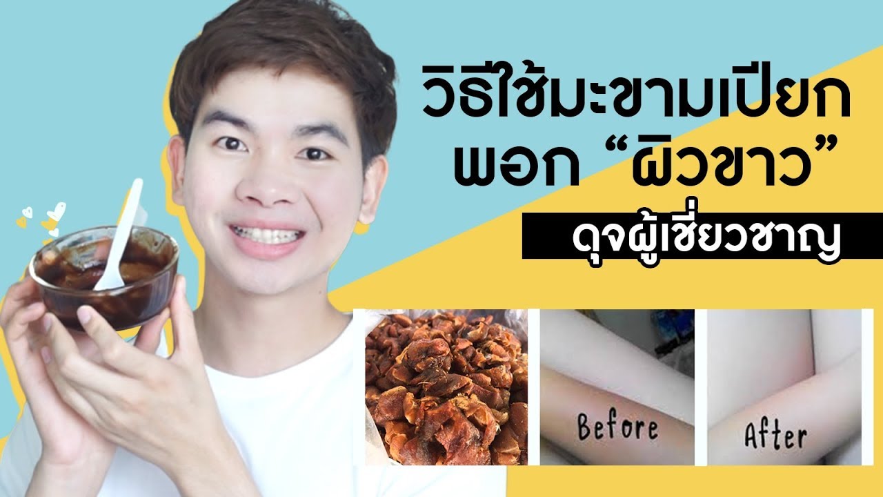 พอก ผิว ด้วย มะขามเปียก New 2022 ผิวขาวไว X 10 วิธีใช้มะขามเปียกพอกผิวขาว ดุจผู้เชี่ยวชาญ l นุชา HAPPY NUCHA