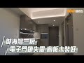 20210820 樓市每日睇﹣新屋入伙：御海灣一房電子門鎖失靈 廁板未裝好