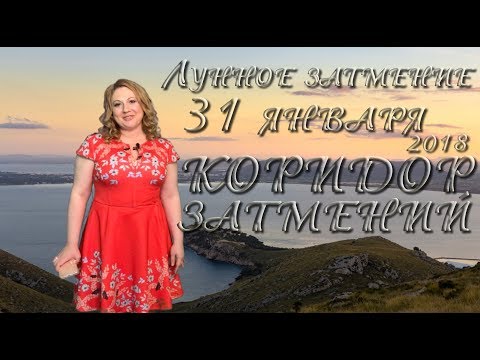 ЛУННОЕ ЗАТМЕНИЕ 31 ЯНВАРЯ 2018. КОРИДОР ЗАТМЕНИЙ 31 ЯНВАРЯ- 15 ФЕВРАЛЯ 2018. Ведическая астрология.