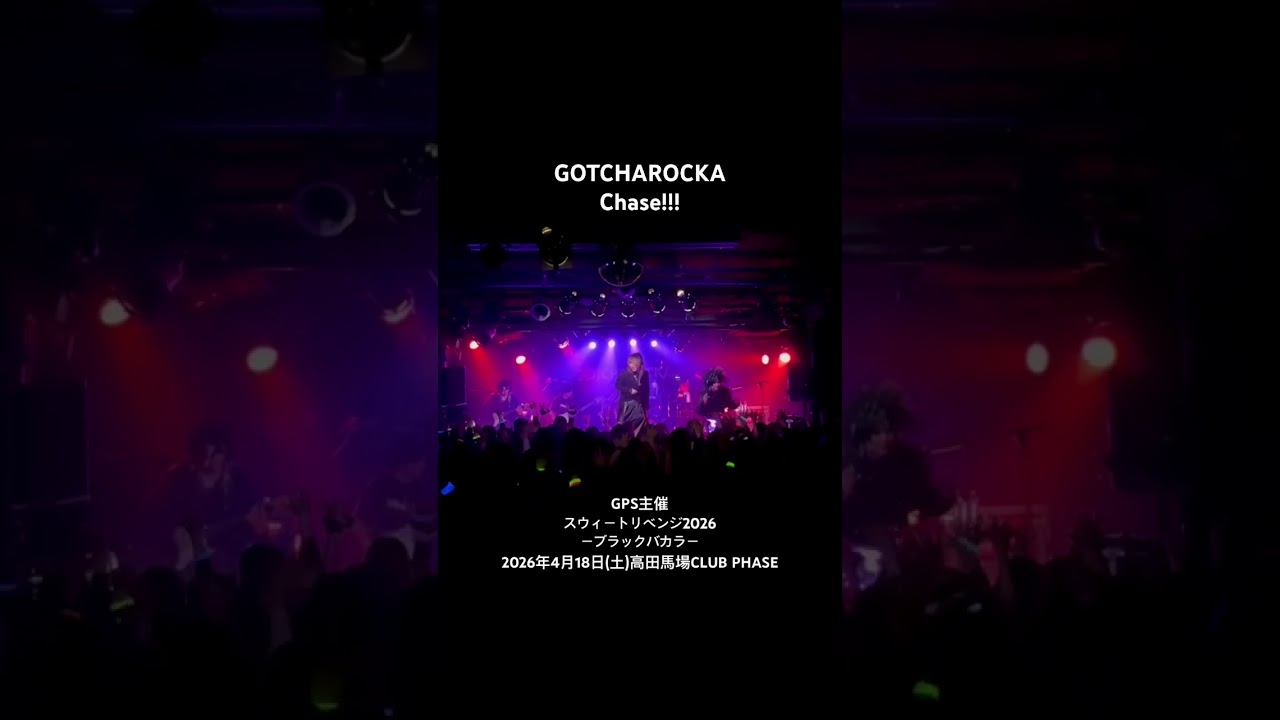 GOTCHAROCKA “Chase!!!”GPS主催スウィートリベンジ2026ーブラックバ