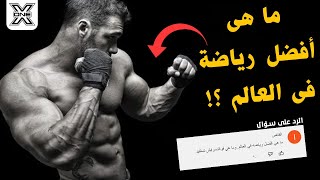 ما هى أفضل رياضة فى العالم ؟ وهل لها فائدة ؟!