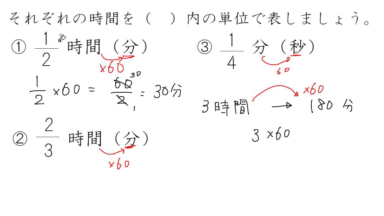 分数で時間を表す 時間 分 Youtube