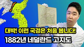 대박 발견! 최초 공개! 간도는 청의 봉금지대라는 논리를 뒤집을 수 있는 증거! 간도는 조선의 영토가 확실하다고 표기된 1884년 네덜란드 고지도!