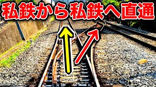 【直通】『私鉄』から『私鉄』へ乗り入れする列車がおもしろすぎたｗｗ