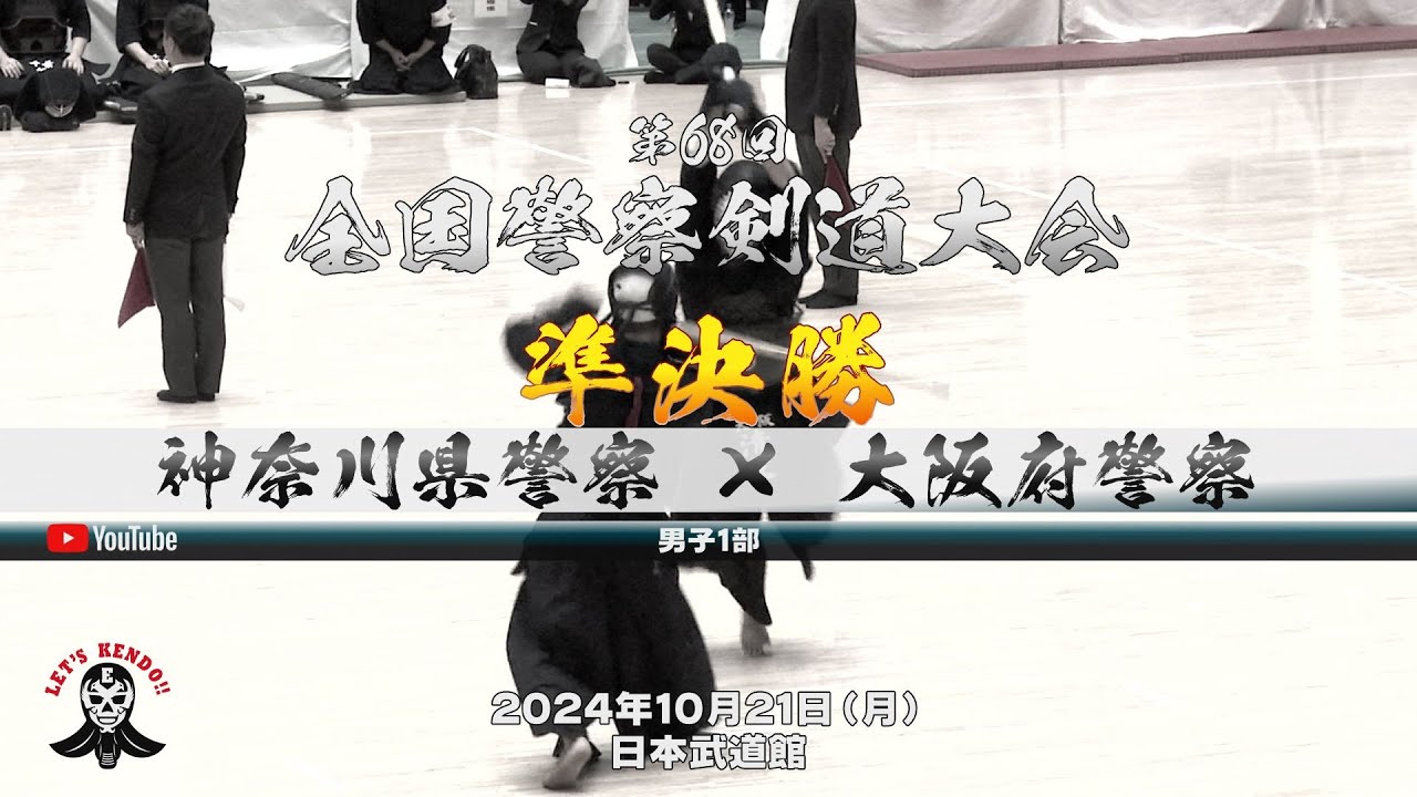 準決勝【神奈川県警×大阪府警】男子1部【1重黒木×清家・2黒川×草野・3土居×木村・4山崎×山本・5宮崎×小角・6真田×牛島・7野村×土谷】第68回全国警察剣道大会【2024年10月21日（月）】