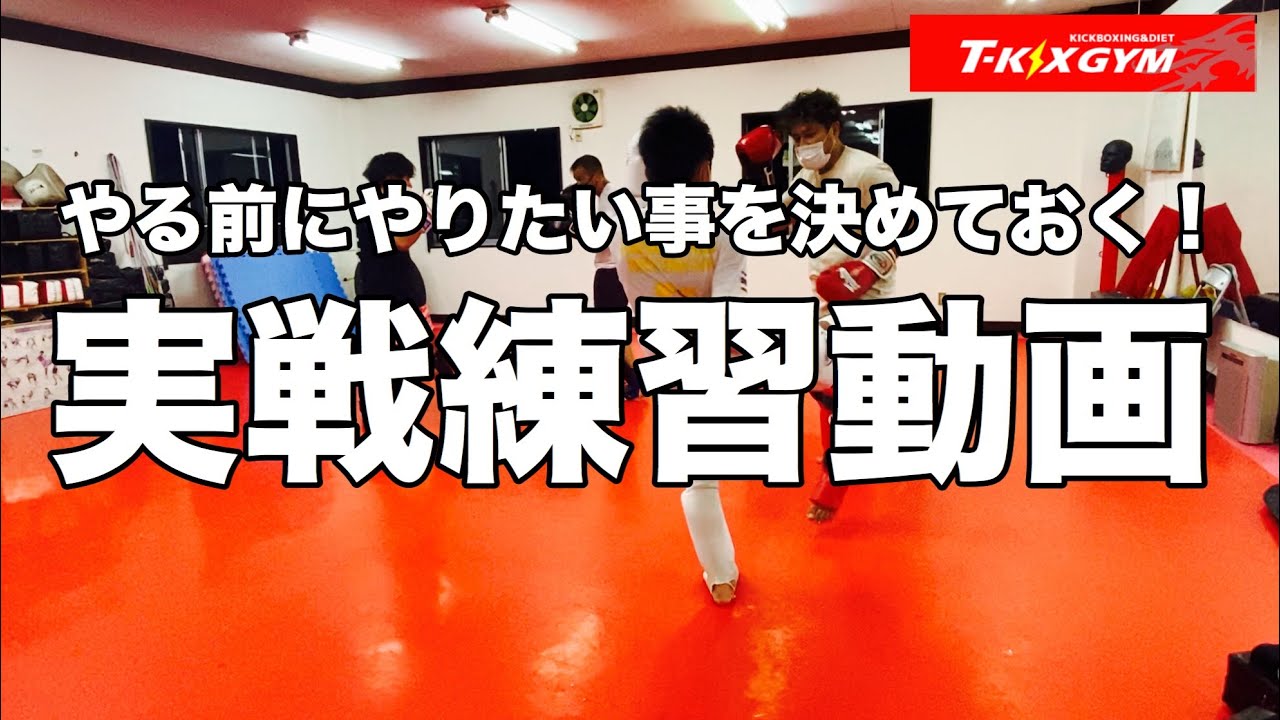 スNo.18】実戦練習動画！やる前にやりたい事を決めておく！【キック