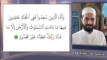 ما تيسر من سورة هود 2 الشيخ ايمن الصوص
