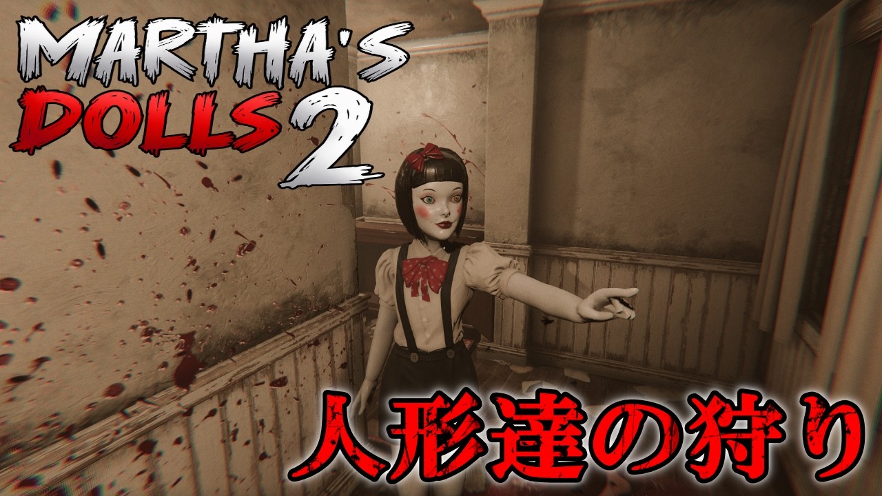 誰も生きて戻れなかった屋敷の真実を探るホラーヒット作の続編【Martha's Dolls 2】