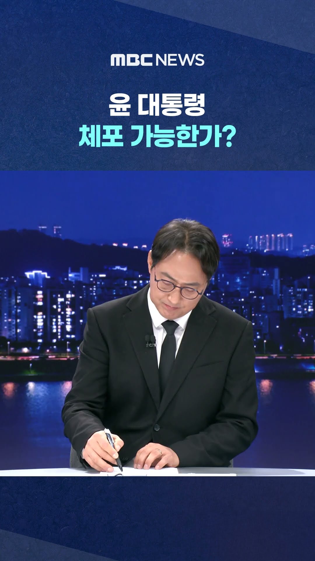 내란 사병 경호처 왜? #Shorts (MBC뉴스)