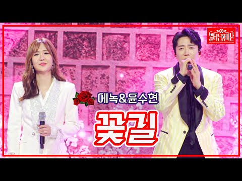 【클린버전】 에녹&윤수현- 꽃길 | 🌹불타는 장미단🌹230613
