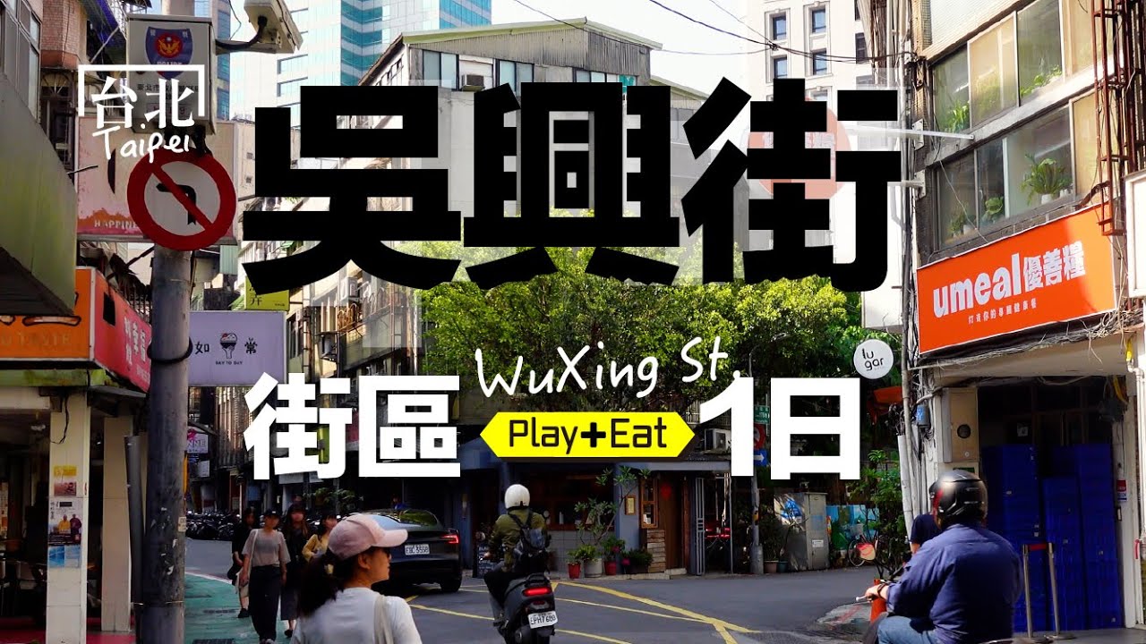 好吃好玩輕旅路線！市場美食＋百年黑金秘境＋高空隱藏版咖啡｜吳興街一日吃玩攻略 #吳興街 #信義區
