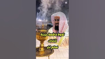 رب اجعلني مقيم الصلاة || تلاوة خاشعة حزينة لفضيلة الشيخ د. سعود الشريم