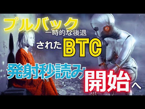 プルバックされたビットコイン、発射秒読み開始へ