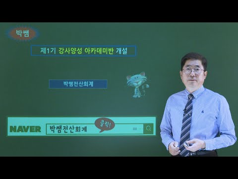 [박쌤전산회계] <strong>제1기</strong>. 강사양성 아카데미반 모집공고