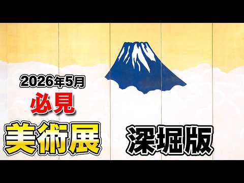 May 2026 Monthly Japan Art Exhibition Information: In-depth