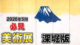 May 2026 Monthly Japan Art Exhibition Information: In-depth