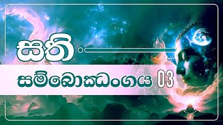 සතිය හා මනස අතර සම්බන්ධය @mahaguru90