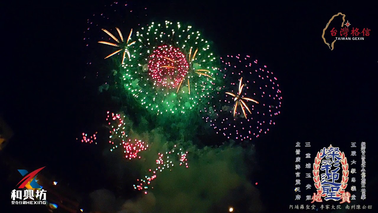 燦彩迎聖 歲次庚子年左營廣濟宮震天府 三重埔玉安社 五股六毅忠義堂 艋舺青山宮庚子年值東爐主林麗華炮贊內埔羅聖堂 李家大院 南州陳公館登殿 音樂煙火秀 12 04 Youtube