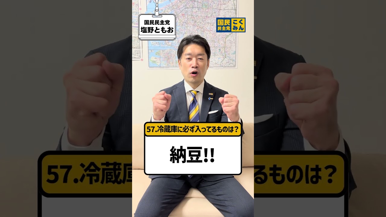 塩野ともおに150の質問！51~60問目！ #国民民主党 #塩野ともお