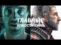 Главные новости кино | GS TIMES [MOVIES] 30.08.2018 | Ведьмак, Веном, Netflix