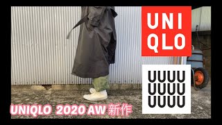 【ユニクロU新作】話題の2020AWレディースのトレンチコート　メンズレビューしてみた