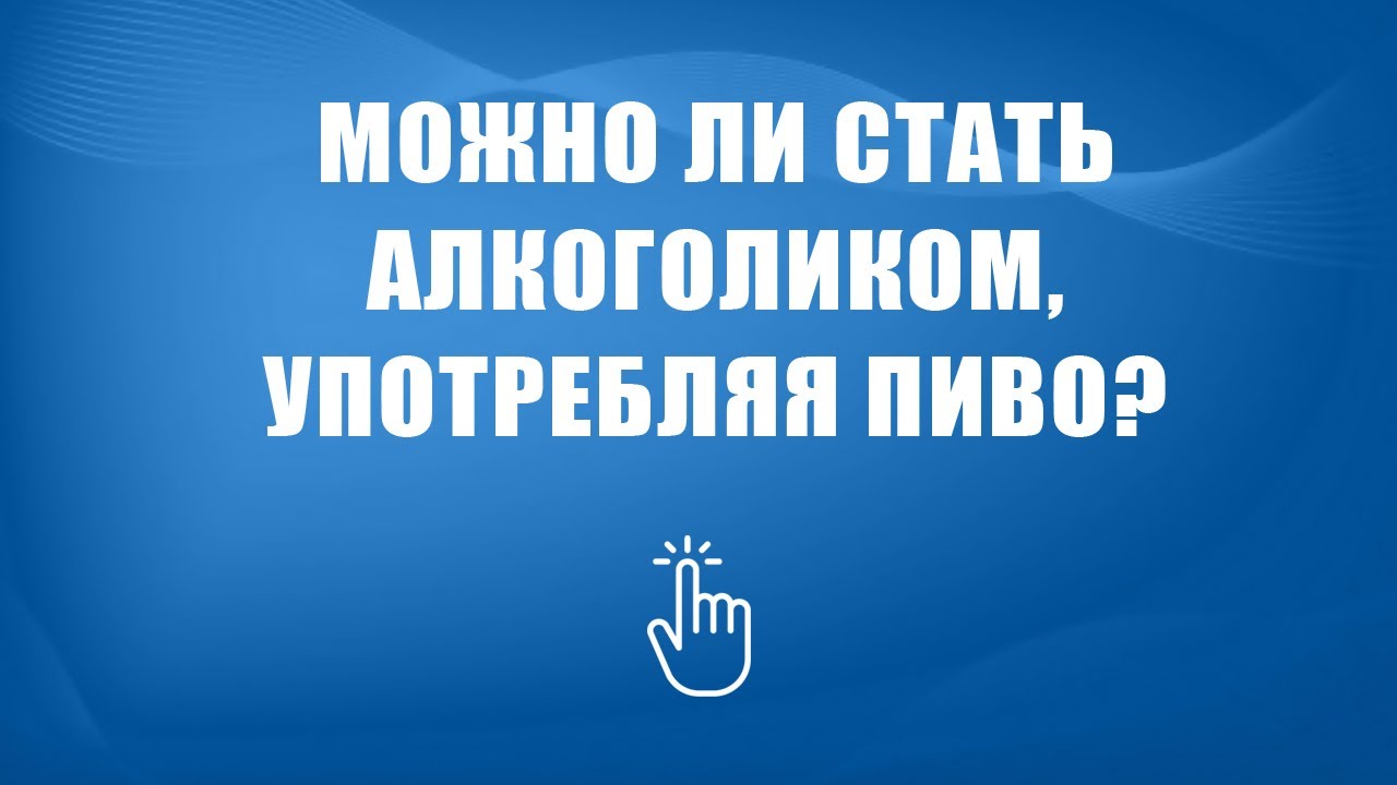 Лечение пивного алкоголизма в Москве | Моя семья - моя крепость - YouTube