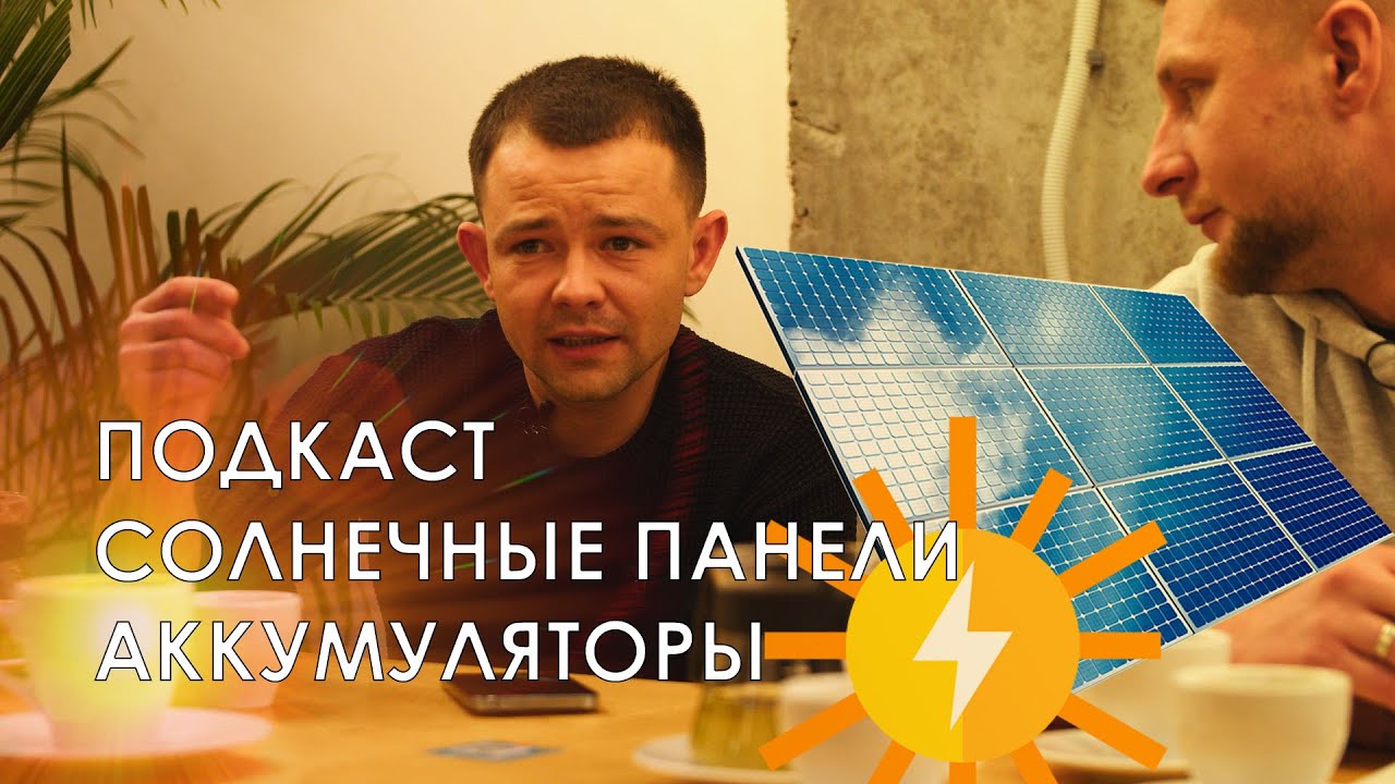 СКОЛЬКО СТОИТ поставить СОЛНЕЧНЫЕ СТАНЦИИ подкаст Стас Бугрим - YouTube