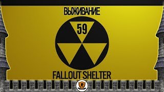 Fallout Shelter: Режим выживания. №59 /прохождение, "реалити-шоу", live/.